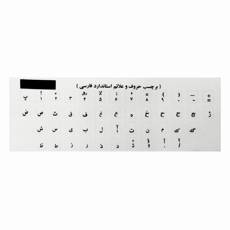 برچسب صفحه کلید ساده با فونت مشکی