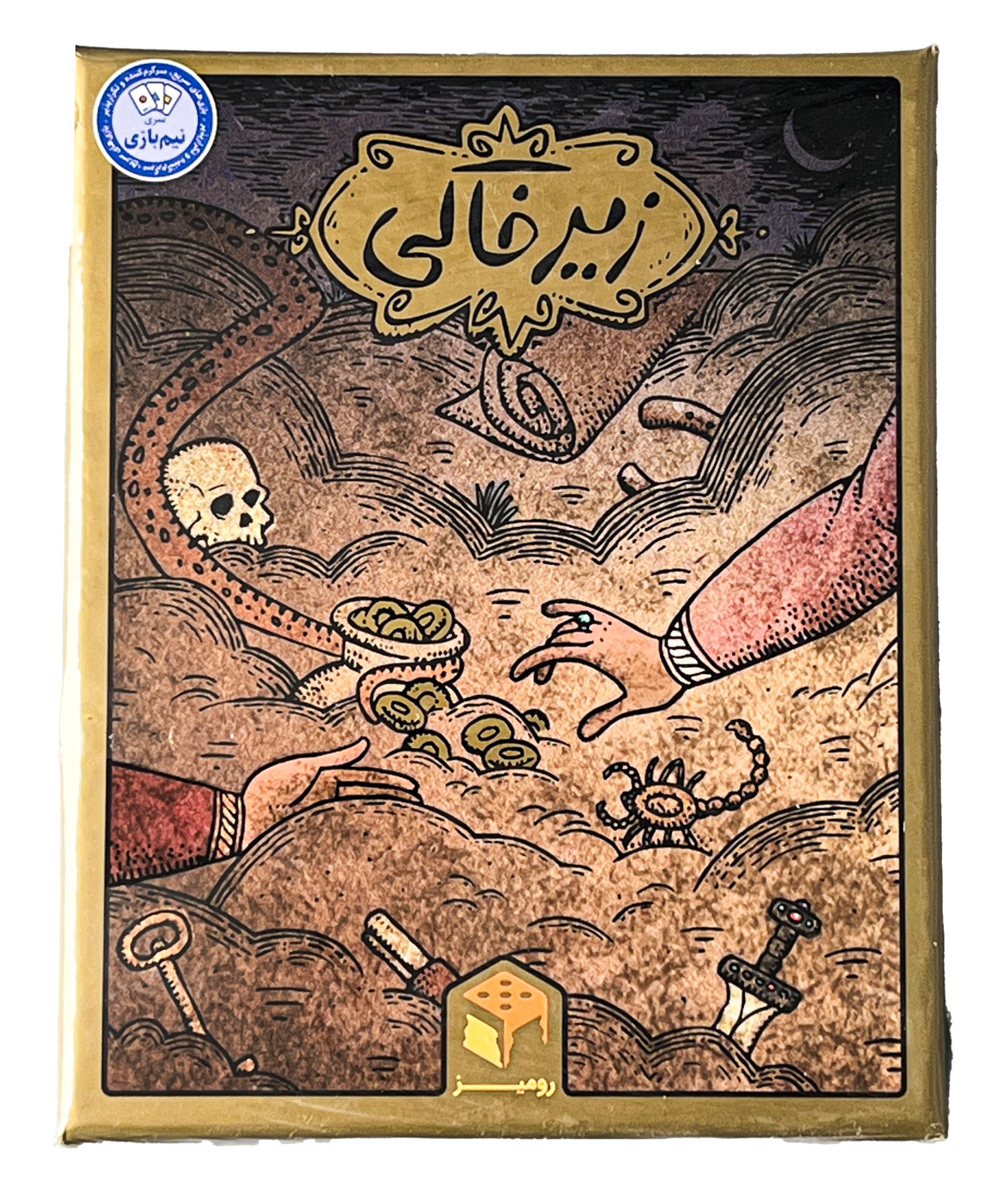 بازی فکری زیر خاکی