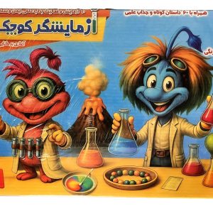 بازی فکری آزمایشگر کوچک 60 آزمایش